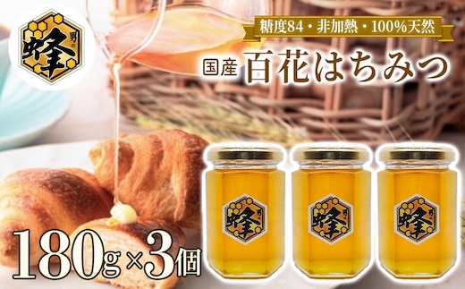 国産純粋はちみつ 男の蜂 (540g 180g×3個) 非加熱 百花はちみつ スッキリとした味わい 自然な甘さ 砂糖不使用 腸活 酵素