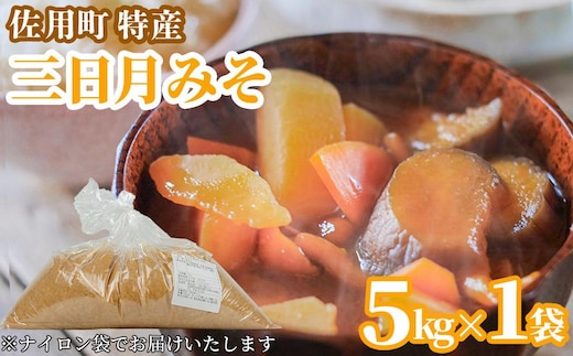 甘みと余韻の三日月みそ 5kg 味噌 みそ ミソ もち大豆 天然醸造 発酵 調味料 味噌汁 みそ汁 兵庫県 佐用町