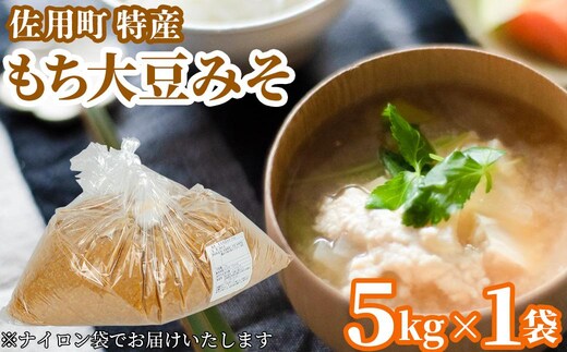 旨みとコクのもち大豆みそ 5kg 味噌 みそ ミソ もち大豆 天然醸造 発酵 調味料 味噌汁 みそ汁 兵庫県 佐用町