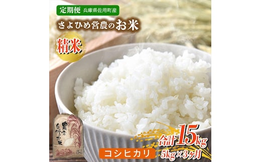 【3ヵ月定期便】兵庫県佐用町産 お米 5kg×3ヵ月 (計15kg) 精米 コシヒカリ