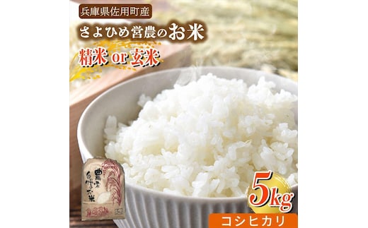 【兵庫県佐用町産】さよひめ営農のお米 5kg コシヒカリ/玄米