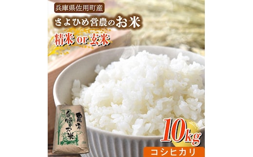 【兵庫県佐用町産】さよひめ営農のお米 10kg コシヒカリ/玄米