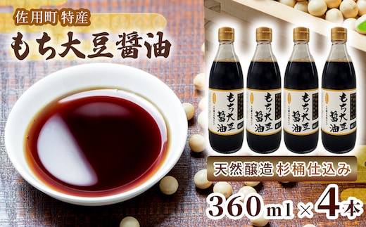 もち大豆醤油 360ml×4本 天然醸造 杉桶仕込み 佐用町特産 もち大豆使用