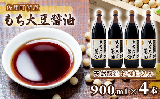 もち大豆醤油 900ml×4本 天然醸造 杉桶仕込み 佐用町特産 もち大豆使用
