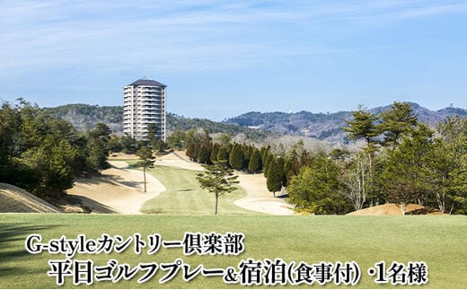 平日ゴルフプレー＆宿泊（食事付）1名無料招待券【G-styleカントリー