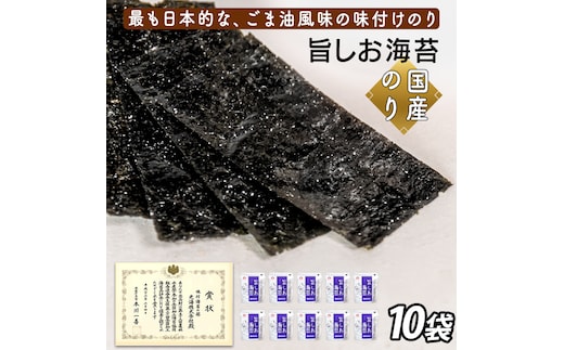旨しお海苔ごま油風味 10袋詰