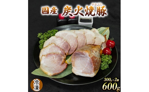 国産 炭火焼豚 焼ぶた たれ付き 300g×2 600g 冷凍 焼豚 豚肉 豚もも肉 国産豚肉 炭火 おつまみ おかず ご自宅用 小分け 保存料不使用