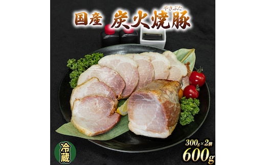 国産 炭火焼豚 焼ぶた たれ付き 300g×2 600g 冷蔵 焼豚 豚肉 豚もも肉 国産豚肉 炭火 おつまみ おかず ご自宅用 小分け 保存料不使用