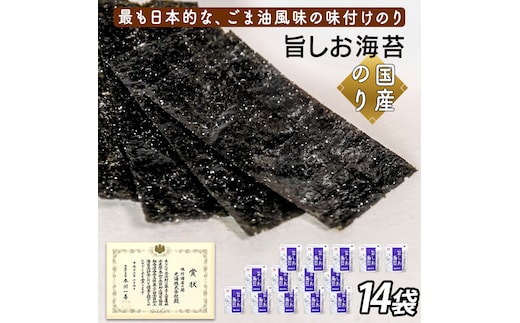 旨しお海苔ごま油風味 14袋詰