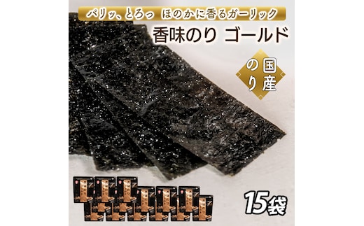香味のりゴールド 15袋詰