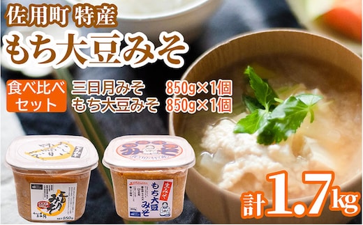 佐用町特産もち大豆みそ 食べ比べセット1.7kg (もち大豆みそ 850g 三日月みそ 850g) 味噌 みそ ミソ もち大豆 天然醸造 発酵 調味料 味噌汁 みそ汁 兵庫県 佐用町