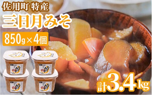 甘みと余韻の三日月みそ 3.4kg (850g×4個) 味噌 みそ ミソ もち大豆 天然醸造 発酵 調味料 味噌汁 みそ汁 兵庫県 佐用町