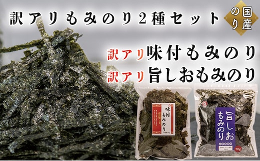 訳アリ もみのり2種セット 計2袋【旨しおもみのり70g×1袋 味付もみのり70g×1袋】 お手軽 便利