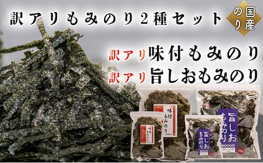 訳アリ もみのり2種セット 計4袋【旨しおもみのり70g×2袋 味付もみのり70g×2袋】 お手軽 便利