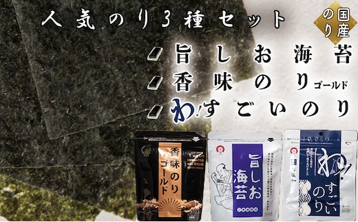 人気のり3種セット (旨しお海苔40枚入 香味のりゴールド40枚入 わ！すごいのり12枚入)