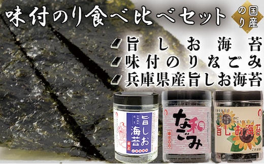 味付のり食べ比べセット (旨しお海苔40枚入 味付のりなごみ40枚入 兵庫県産旨しお海苔40枚入)