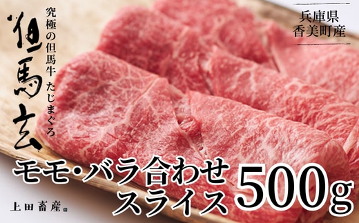 但馬牛 究極の但馬牛 スライス500ｇ 【冷凍】 01-04