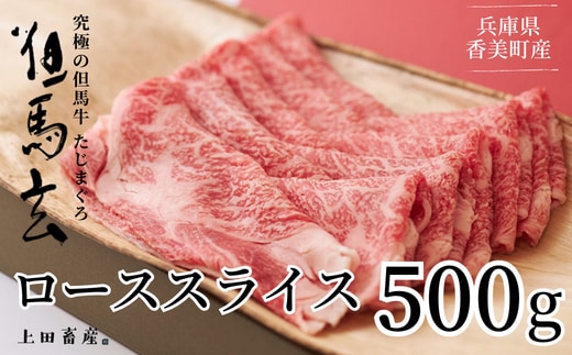但馬牛 究極の但馬牛 ローススライス500ｇ わりした付【冷凍】牛肉 しゃぶしゃぶ しゃぶ すきやき 香美町 村岡 01-07