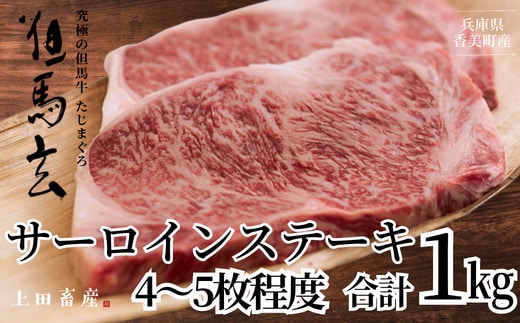 【但馬牛 究極の但馬牛 サーロインステーキ1kg 】 冷蔵 牛肉 但馬牛 和牛 牛 国産 上田畜産 01-09