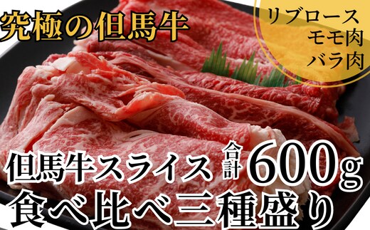 【但馬牛 スライス食べ比べ三種盛 合計600g リブロース200g もも肉200g バラ肉200g】冷凍 村岡ファームガーデン 02-20