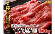 【但馬牛 経産牛 スライス すき焼き 500g】村岡ファームガーデン 02-01