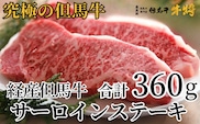 【但馬牛 経産牛 サーロインステーキ 180g×2 合計360g】村岡ファームガーデン 02-03