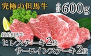 【但馬牛 経産牛 サーロインステーキ150g×2 ヒレステーキ150g×2 合計4枚 600g】村岡ファームガーデン 02-07