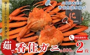 【先行予約】【香住ガニ（ボイル）大 タグ付き 約800g×2枚 冷蔵】【令和7年11月以降、カニの水揚げ次第順次発送予定】香住 かに ベニズワイガニ 丸ごと 脚 爪 身 ほぐし むき身 かにすき 鍋 03-08