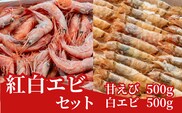 紅白エビセット 甘エビ500g 白エビ500g 兵庫県 香美町 但馬漁業協同組合 柴山支所  04-02