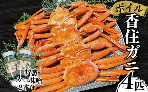 【本場香住漁港であがった！香住ガニセット4匹入り 三七十特製カニ味噌2本付き】 三七十 05-04