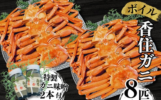 【本場香住漁港であがった！香住ガニセット 8匹入り 三七十特製カニ味噌2本付き】 三七十 05-11
