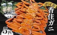 【本場香住漁港であがった！香住ガニセット 5匹入り三七十特製カニ味噌2本付】 三七十  05-05