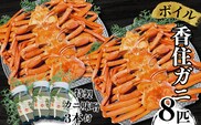 【本場香住漁港であがった！香住ガニセット8匹入り 三七十特製カニ味噌3本付】 三七十 05-06