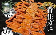 【本場香住漁港であがった！香住ガニセット 5匹入り 三七十特製カニ味噌1本付き】 三七十 05-10