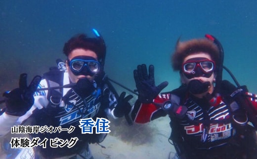 山陰海岸ジオパーク！今子浦で体験ダイビング 香美町 05-07 