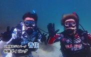 山陰海岸ジオパーク！今子浦で体験ダイビング 香美町 05-07　