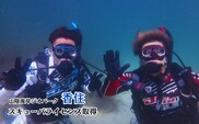 山陰海岸ジオパーク！今子浦でスキューバライセンス取得  香美町 05-08