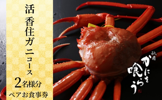 【先行予約】【京都祇園 かにを喰らう お食事券 ペア2名様分 活 香住ガニ （紅ずわいがに）コース 】お申込期間：令和7年6月2日～令和8年5月15日 ご提供期間：令和8年4月1日～令和8年5月31日 定休日使用不可 カネニ 25-54
