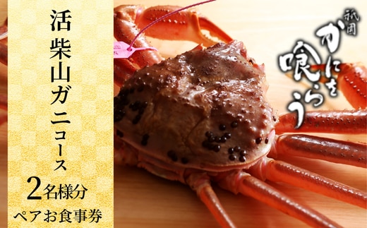 【京都祇園 かにを喰らう お食事券 ペア2名様分 活 柴山がに（松葉がに）コース】お申込期間：通年 ご提供期間：令和7年11月8日～令和8年3月31日 年末年始使用不可 定休日使用不可 カネニ 25-55