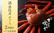 【先行予約】【京都祇園 かにを喰らう お食事券 ペア2名様分 活 香住ガニ （紅ずわいがに）コース 】お申込期間：令和7年6月2日～令和8年5月15日 ご提供期間：令和8年4月1日～令和8年5月31日 定休日使用不可 カネニ 25-54