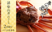 【京都祇園 かにを喰らう お食事券 ペア2名様分 活 柴山がに（松葉がに）コース】お申込期間：通年 ご提供期間：令和7年11月8日～令和8年3月31日 年末年始使用不可 定休日使用不可 カネニ 25-55