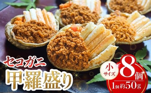セコガニ 釜茹で 甲羅盛り 約50g（甲羅含む）×8個 総量400g以上 冷凍 香美町 07-140