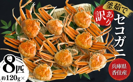 【セコガニ 訳あり（欠足 キズ 汚れなど）約120g×8匹 冷凍】ご入金確認後、順次発送予定 日本海フーズ 07-09