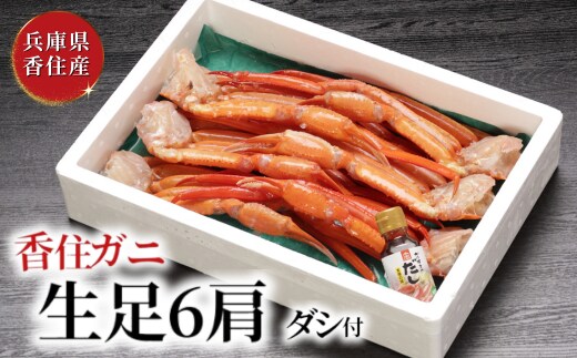 香住ガニ 生足 6肩 かにすきダシ付【冷凍】07-35