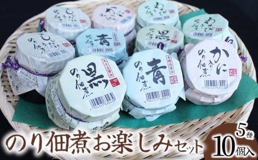 【美味しいご飯のお供 のり佃煮お楽しみセット 5種類10個】 07-37