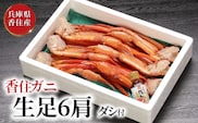 香住ガニ 生足 6肩 かにすきダシ付【冷凍】07-35