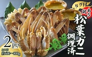 訳あり 松葉ガニ タグ付き 調理済（調理前600～800g）2匹入 兵庫県 香住産 数量限定 【冷凍】 07-38