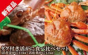 【先行予約】【数量限定 タグ付き活がに食べ比べセット（活黄金がに1.1kg･活松葉ガニ1.1kg）】令和7年11月中旬以降順次発送予定 かにすき お鍋 焼きガニ 香住港 柴山港 兵庫県 香美町 香住 日本海フーズ にしとも かに市場 07-63
