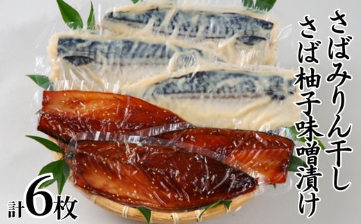【さばみりん・柚子味噌漬けセット (さばみりん干し3枚 さば柚子味噌漬け3枚)】 兵庫県 香美町 香住 蔵平水産 08-02 