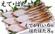 【えて・はたセット エテカレイ6枚 ハタハタ8尾】 一夜干し 伝統製法  香美町 香住 山陰 蔵平水産 08-01　
